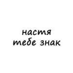 настя, тебе знак 67fb89d4c23a3.jpeg