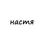 настя 67f562c1262c1.jpeg