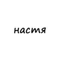 настя 67f562c1262c1.jpeg