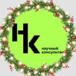 Научный консультант 67fa4d7b13e7d.jpeg