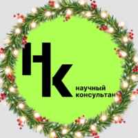 Научный консультант 67fa4d7b13e7d.jpeg
