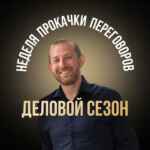 НЕДЕЛЯ ПРОКАЧКИ ПЕРЕГОВОРОВ. ДЕЛОВОЙ СЕЗОН🤝🏼 67f582c4800af.jpeg