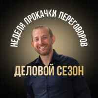 НЕДЕЛЯ ПРОКАЧКИ ПЕРЕГОВОРОВ. ДЕЛОВОЙ СЕЗОН🤝🏼 67f582c4800af.jpeg