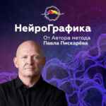 НейроГрафика от автора Павла Пискарёва 67fb6dc318151.jpeg