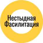 Нестыдная фасилитация 67f5786a8cba2.jpeg