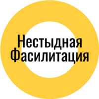 Нестыдная фасилитация 67f5786a8cba2.jpeg