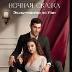 НОЧНАЯ СКАЗКА | ТУРЕЦКИЙ 🇹🇷 67f79c6815884.jpeg