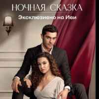 НОЧНАЯ СКАЗКА | ТУРЕЦКИЙ 🇹🇷 67f79c6815884.jpeg