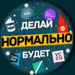 Нормально делай, нормально будет / Саша Клименко 67f57892c6aff.jpeg