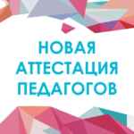 Новая аттестация педагогов 67fa538def6ab.jpeg
