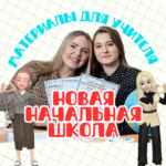 НОВАЯ НАЧАЛЬНАЯ ШКОЛА | МАТЕРИАЛЫ ДЛЯ УЧИТЕЛЯ 67fa4a4b92cb0.jpeg