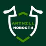 Новости ANTHILL 67f8f82c0e8d6.jpeg