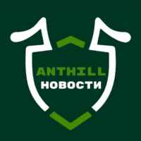 Новости ANTHILL 67f8f82c0e8d6.jpeg