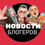 НОВОСТИ БЛОГЕРОВ 67f82974f407d.jpeg
