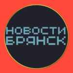 НОВОСТИ БРЯНСКА 🌏 подслушано типичный 67fa151ba121f.jpeg