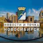 НОВОСТИ и ТОЧКА! | НОВОСИБИРСК 67fa1493166b5.jpeg
