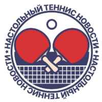 НОВОСТИ | Настольный теннис Все про настольный теннис 67f8e031b6834.jpeg