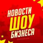 Новости Шоу Бизнеса 67fa120de6eef.jpeg