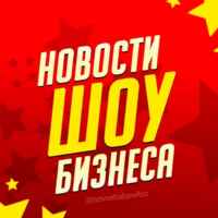 Новости Шоу Бизнеса 67fa120de6eef.jpeg