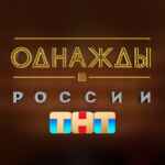 Однажды в России 67f7a162b3199.jpeg