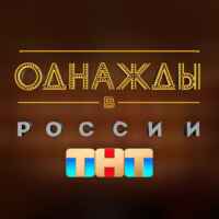 Однажды в России 67f7a162b3199.jpeg