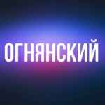 ОГНЯНСКИЙ 67f84a093cf52.jpeg