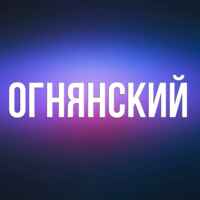 ОГНЯНСКИЙ 67f84a093cf52.jpeg