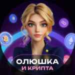 Олюшка и крипта l pro.finansy 67f8f8f5b098b.jpeg
