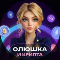 Олюшка и крипта l pro.finansy 67f8f8f5b098b.jpeg