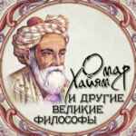 Омар Хайям и другие великие философы 67fb89c2a1fff.jpeg