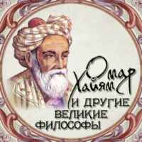 Омар Хайям и другие великие философы 67fb89c2a1fff.jpeg
