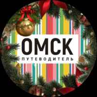 Омск путеводитель 67fb787c5f204.jpeg