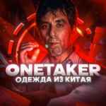 OneTaker | Китай🇨🇳 67f57843d165d.jpeg