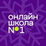 Онлайн школа №1 67fa543556009.jpeg