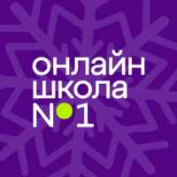 Онлайн школа №1 67fa543556009.jpeg