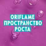 ORIFLAME ПРОСТРАНСТВО РОСТА 67f57b381b806.jpeg