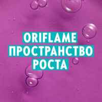 ORIFLAME ПРОСТРАНСТВО РОСТА 67f57b381b806.jpeg
