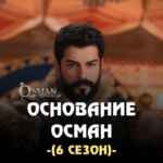 Основание Осман | Эртугрул | Салахаддин Аль Аюби 67f7ad7e7adbe.jpeg