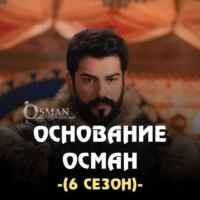 Основание Осман | Эртугрул | Салахаддин Аль Аюби 67f7ad7e7adbe.jpeg