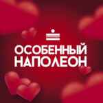 Особенный Наполеон МСК 67f952663abb3.jpeg