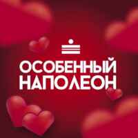 Особенный Наполеон МСК 67f952663abb3.jpeg