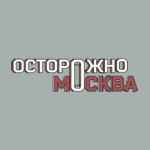 Осторожно, Москва 67fa0f62398a3.jpeg
