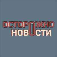 Осторожно, новости 67fa0ddd5da50.jpeg