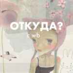 откуда? с вб 67f8d5a91a37f.jpeg