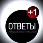 Ответы 2024 67fa4b01830a9.jpeg