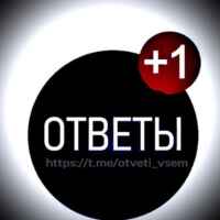 Ответы 2024 67fa4b01830a9.jpeg