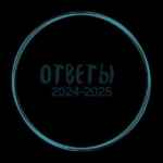 ОТВЕТЫ ЕГКР ЕКР МЦКО 67fa48ace52d7.jpeg