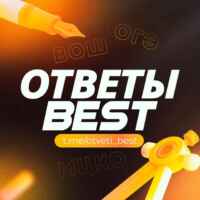 ОТВЕТЫ ЕГКР ВОШ МЦКО | BEST ОТВЕТЫ 67fa4746c9572.jpeg