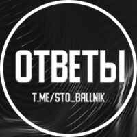 ОТВЕТЫ ЕГКР ВОШ МЦКО | СТОБАЛЛЬНИК 67fa4706a4486.jpeg