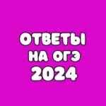 ОТВЕТЫ НА ОГЭ 2024 67fa5468f2c4a.jpeg